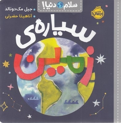 سلام دنیا!-سیاره ی زمین